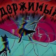 Одержимый Песня Про Вокса Из Отеля Хазбин