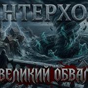 Grimor Винтерхолд Великий Обвал The Elder Scrolls V Skyrim Mp3