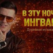 Ингвар Ты Вошла Тихо В Мою Ночь