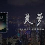 美梦