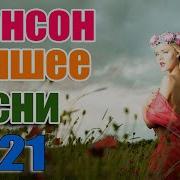 Сборник Шансон 2021