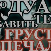 Дуа Слезы