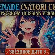 Serenade Natori Rus Cover