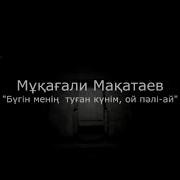 Бүгін Меным Туған Куным Ои