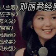 邓丽君