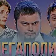 Квн Мегаполис Лучшее