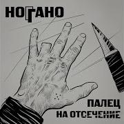 Ноггано Де Ты Чё Ты Instrumental