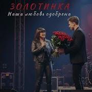 Золотинка