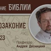 Второзаконие С Толкованием Андрей Десницкий Глава 23 Слушать
