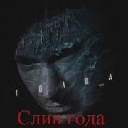 Голод Альбом Schokk