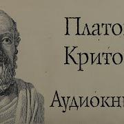 Платон Критон