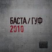 8D Баста
