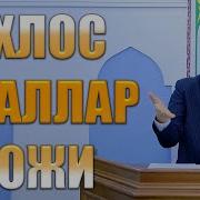 Одилжон Бухорий Марузалари