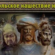 Монгольское Нашествие На Русь