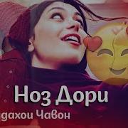 Ноз Дори