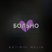 Больно Kat Rin