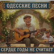 Сердце Годы Не Считает Песня Аркадия Адессы