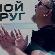 Как Же Быстро Мой Друг Мы С Тобой Постарели