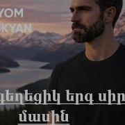 Artyom Manukyan Du Im Ashxarn Es
