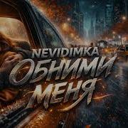Nevidimka Обними Меня