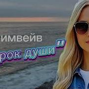 Невероятно Красивая Песня Огарок Души Дримвей