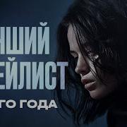 Песни Тик Тока 2026
