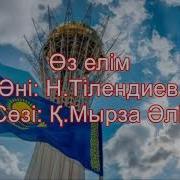Өз Елім