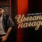 Artem Smile Сборник