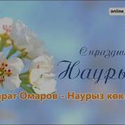 Марат Омаров Наурыз Әні