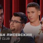 Камеди Клаб