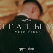 Багатыми