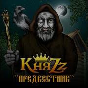 Княzz Волчица
