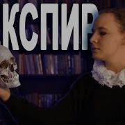 Уильям Шекспир