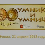 Умницы И Умники 2018