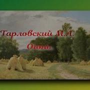 Марк Тарловский