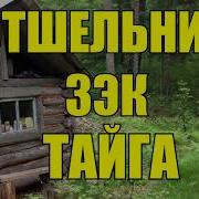 Каляныч Ошельник Зэк Тайга