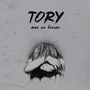 Мне Не Больно Tory