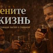 Песня Берет За Душу Новая Песня 2026 Душевная Песня Про Жизнь