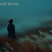 Мимолетный Ветер На Узбекском Языке
