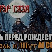 Ночь Перед Рождеством Продолжение Сказки