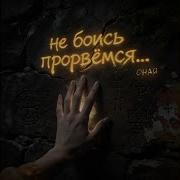 Не Боись Прорвёмся Оная