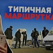 Приколы В Маршрутке