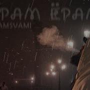 Ёрам Ёрам