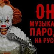 Оно Песня