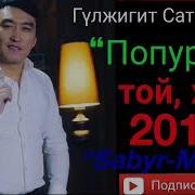 Кыргызча Попури
