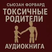 Токсичные Родители Сьюзан Форвард
