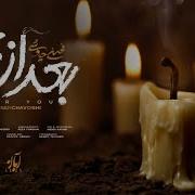 Bad Az To Mohsen Chavoshi