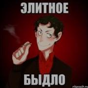 Быдло На Положено Хуй Наложено