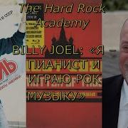 Billy Joel На Русском