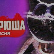Кэтнэп Песн Андрюши Скачать